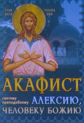 Акафист святому преподобному Алексию, человеку Божию
